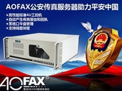 湖北公安系统部属AOFAX数码传真服务器
