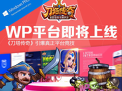 《刀塔传奇》即将登陆WP好玩到停不下来