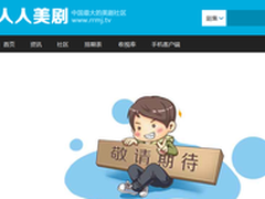 人人影视宣布转型并更名 美剧社区上线