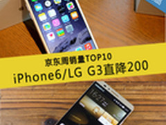 iPhone6行货跌破5000 京东周销量TOP10