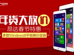 年货大放价!昂达多款平板春节狂降100元
