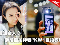 最知女人心 索尼自拍神器KW1自拍教程