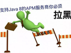 不支持Java 8的APM服务商：必须拉黑！