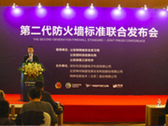 下一代防火墙标准发布会顺利召开