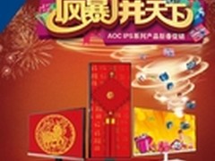 AOC IPS系列产品新春促销启动