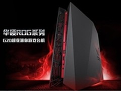 ROG顶级游戏战机  华硕G20玩家超值专属