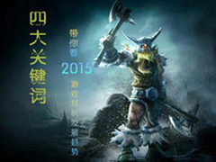 四大关键词带你看2015游戏耳机发展趋势