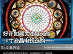 好评如潮关注度又高 50寸液晶电视选购