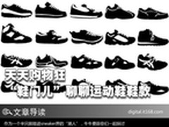 天天购物狂 “鞋门儿”聊聊运动鞋鞋款
