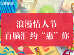 浪漫情人节，百脑汇浦东店约“惠”你