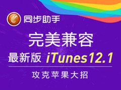 同步助手冲破iTunes64位壁垒连接无阻碍