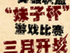 妹子杯，三月见！