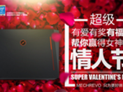 有爱有奖有福利 机械革命情人节献礼