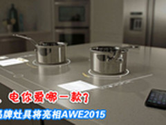 你爱哪一款？ 多品牌灶具将亮相AWE2015