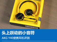 居家旅行必备良品 AKG Y40便携耳机评测