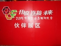 金万维受邀出席用友企业互联网大会