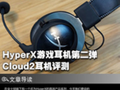HyperX游戏耳机第二弹 Cloud2耳机评测