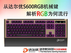 达尔优S600RGB机械键盘解析RGB为何流行