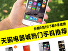 分期0首付 天猫电器城热卖手机推荐