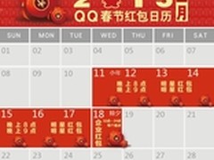 小年夜QQ红包开抢：30亿红包任性派