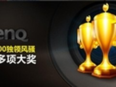 且看今朝 明基i700独领风骚 席卷多项奖