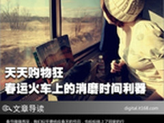 天天购物狂 春运火车上的消磨时间利器