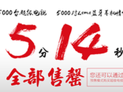5000对乐视蓝牙耳机5分14秒售罄