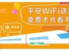 平安WiFi送福利  春运列车免费看大片