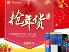 年前最后一轮 荣耀畅玩4X连3天免预约抢