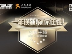 华硕主板一年换新 就是那么任性    
