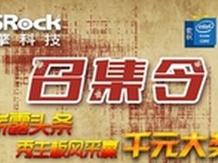 华擎召集令 展露主板风采赢取千元大奖