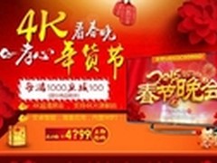 4K电视盛惠价临 国美开启4K孝心年货节