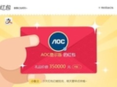 AOC羊年新春现金、祝福大派送