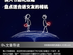 情人节送礼攻略 盘点适合送女友的相机