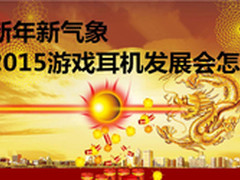 新年新气象 2015游戏耳机发展会怎样？