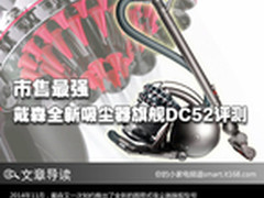 市售最强 戴森全新吸尘器旗舰DC52评测