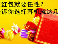有红包就要任性告诉你选择耳机就这几招