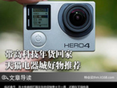 带高科技年货回家 天猫电器城好物推荐