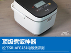 顶级煮饭神器 松下SR-AFG181电饭煲评测