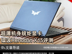 超薄机身锐炬显卡 镭波Xenobat X15评测