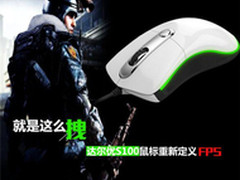就是这么拽 达尔优S100鼠标重新定义FPS