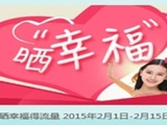 中国移动打造幸福矩阵 亿M流量欢乐送