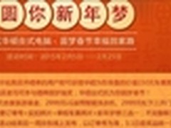 华硕碉堡K30BD助力春节圆家庭梦