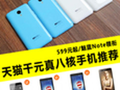 599元起 天猫电器城热门八核手机推荐
