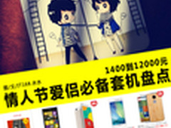 1400到12000元 情人节爱侣必备套机盘点
