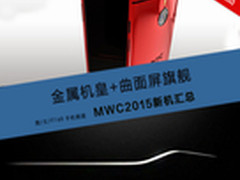 金属机皇+曲面屏旗舰 MWC2015新机汇总