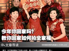 今年你回家过年吗？ 教你如何拍全家福