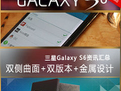 双侧曲面+双版本 三星Galaxy S6资讯汇