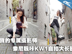 我的专属摄影师 索尼靓咔KW1自拍大长腿