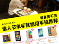 单身男不哭 情人节单手就能用手机推荐